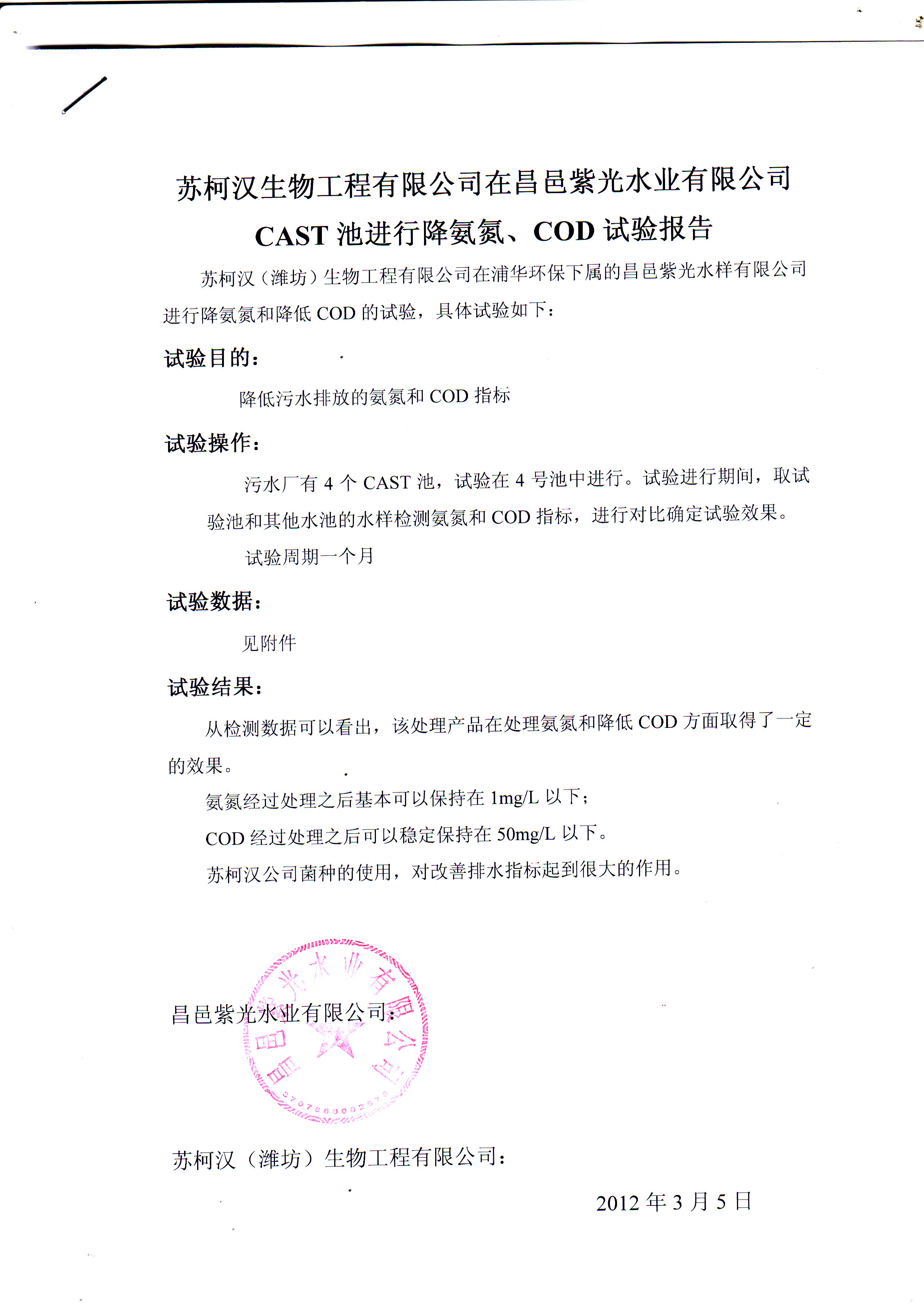 昌邑污水實(shí)驗(yàn)報(bào)告