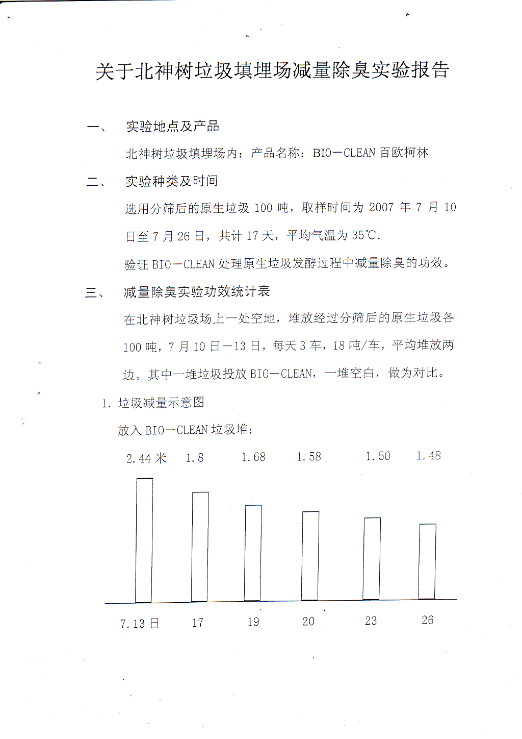 關(guān)于北神樹垃圾填埋場(chǎng)減量除臭實(shí)驗(yàn)報(bào)告-13.png